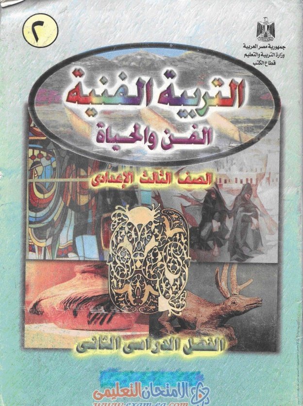 Original printed Art Education textbook cover from the Egyptian Ministry of Education